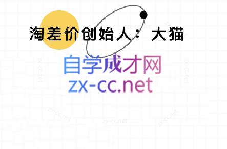 大猫淘差价课程(更新10月)-小白网创