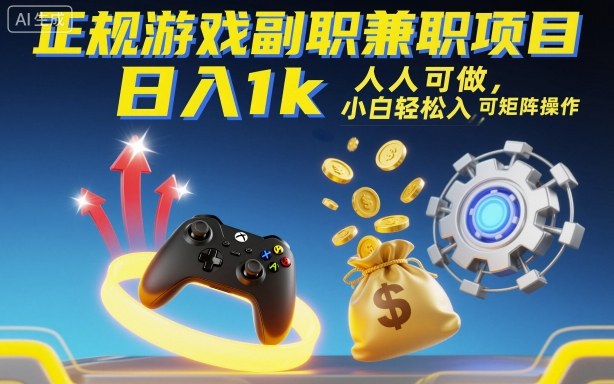 正规游戏副职兼职项目，日入1k，人人可做，小白轻松入手，可矩阵操作【揭秘】-小白网创