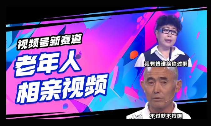视频号新赛道，利用老年人相亲视频，撸分成收益，轻松月入过万，操作简单，适合宝妈，上班族-小白网创