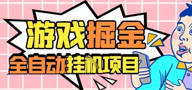 外服热门游戏搬砖，全自动升级打金无脑操作，月入过1W+，长期稳定副业好项目【揭秘】-小白网创