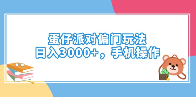 （14369期）蛋仔派对偏门玩法，日入3000+，手机操作-小白网创