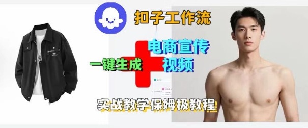 Coze扣子工作流一键生成电商宣传视频，实战保姆级搭建教程-小白网创
