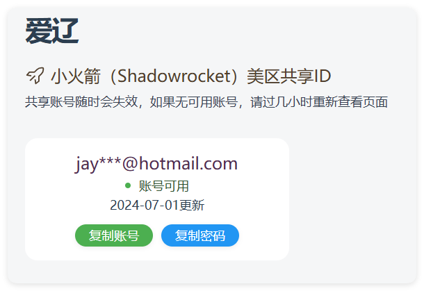 实时抓取美区苹果id可下载小火箭-小白网创