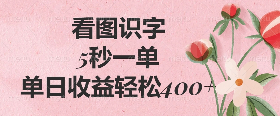 （14338期）看图识字，5秒一单，单日收益轻松400+-小白网创