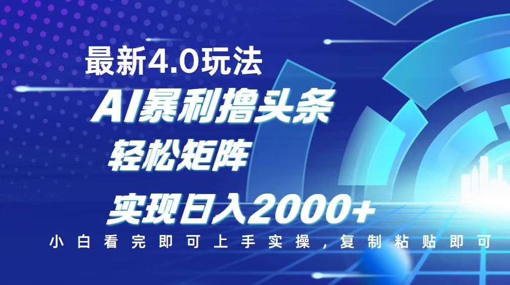 （14258期）今日头条最新玩法4.0，思路简单，复制粘贴，轻松实现矩阵日入2000+-小白网创