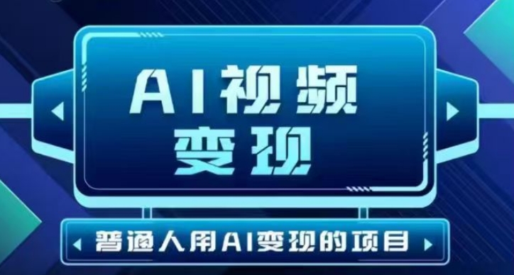 2025最新短视频玩法AI视频变现项目，AI一键生成，无需剪辑，当天单号收益30-300不等-小白网创
