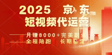 2025暴力玩法，京东短视频代运营  月入8k+操作简单小白轻松上手【揭秘】-小白网创