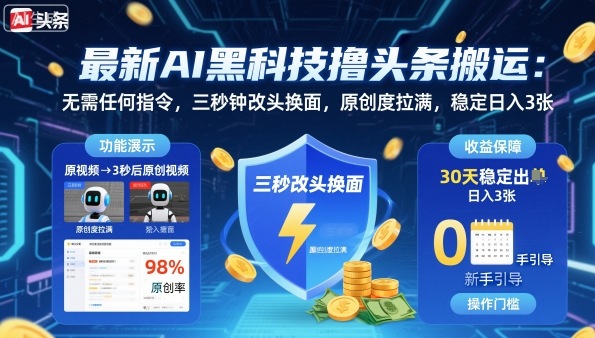 最新AI黑科技撸头条搬运，无需任何指令，三秒钟给你改头换面，原创度直接拉满，稳定日入3张【揭秘】-小白网创