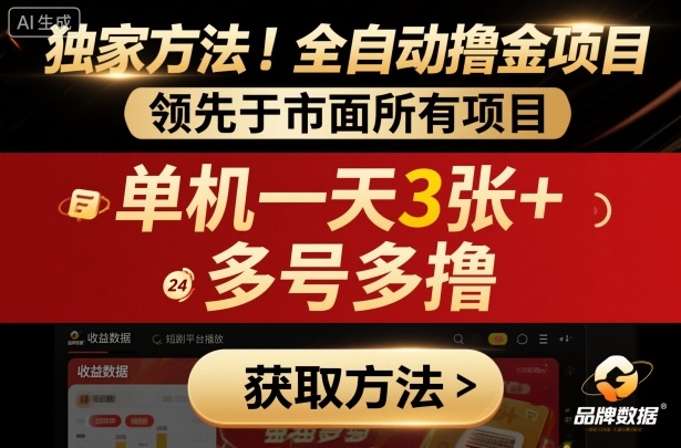 独家方法！最新短剧平台全自动撸金项目，领先于市面所有挂G项目，单机一天3张+，多号多撸【揭秘】-小白网创