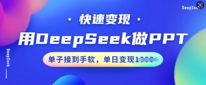 用DeepSeek做PPT，快速变现，单子接到手软，单日变现多张-小白网创