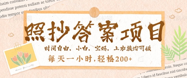 照抄答案，一个问题薅多遍，百分百有收益，每天一小时，轻松2张-小白网创