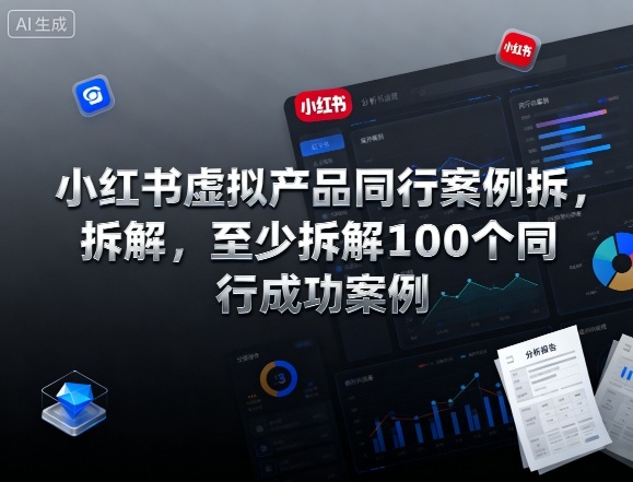 小红书虚拟产品同行案例拆解，至少拆解100个同行成功案例-小白网创