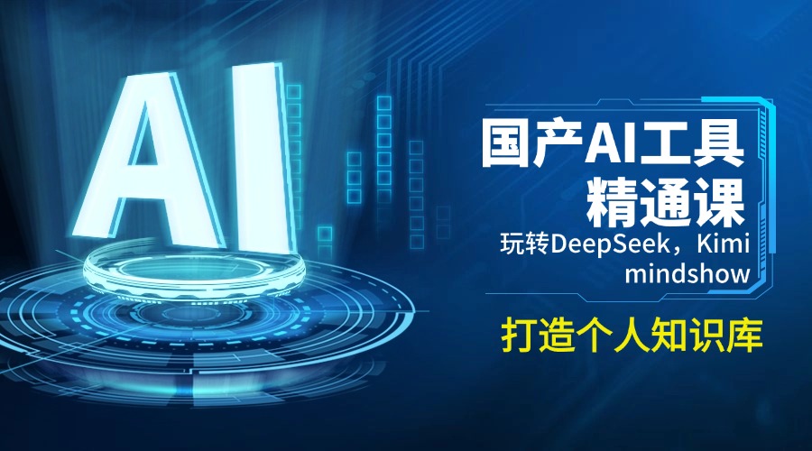 （14252期）国产AI工具精通课，玩转DeepSeek，Kimi，mindshow，打造个人知识库-小白网创