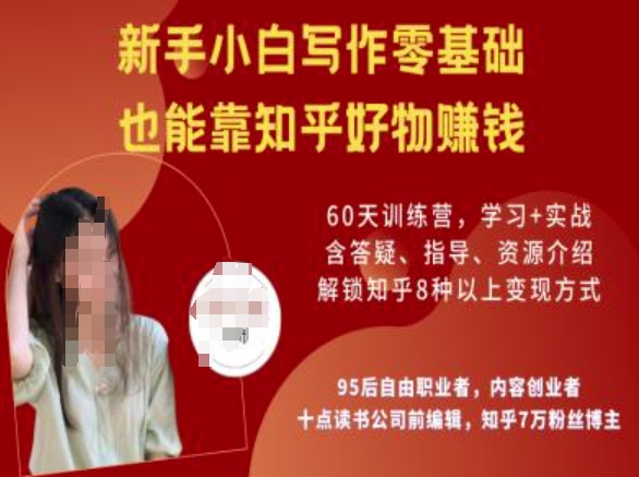 知乎好物陪跑营，新手小白写作零基础，也能靠知乎好物挣钱-小白网创