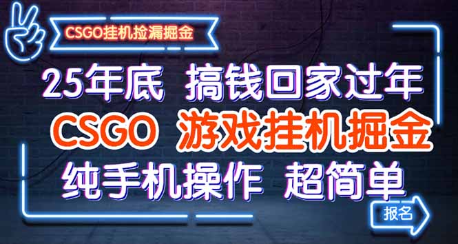 25年底搞钱回家过年，CSGO游戏挂机掘金，纯手机操作超简单-小白网创