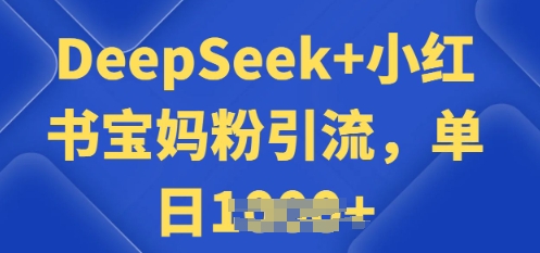 用 DeepSeek + 小红书做搬运工，每天 2 小时，引流宝妈粉月变现过W-小白网创