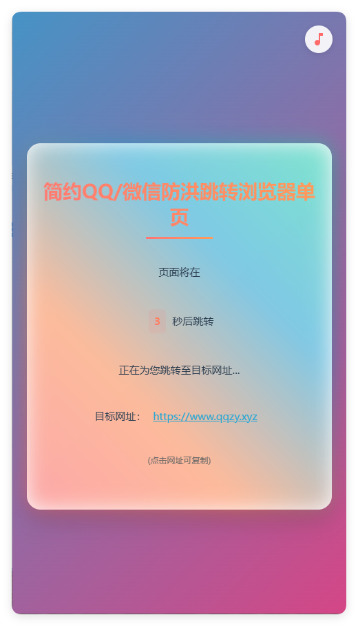 简约QQ/wx防洪跳转浏览器单页源码-小白网创