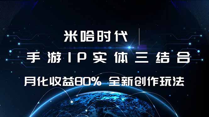 米哈时代 游戏和IP的结合 月收益80%+ 全新创作-小白网创
