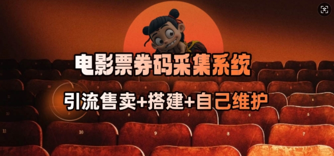 电影票券码采集系统_从商户放单转型做抢单达人-小白网创