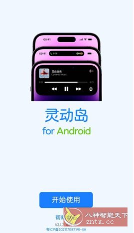 灵动岛v2.1.7高级版-小白网创