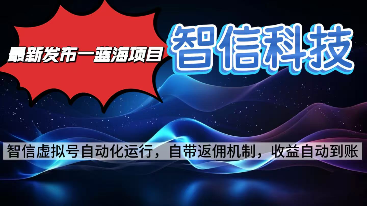 最新蓝海项目，智信科技号全自动项目，无需人工，单电脑日收益2000+单…-小白网创