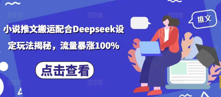 小说推文搬运配合Deepseek设定玩法揭秘，流量暴涨100%-小白网创