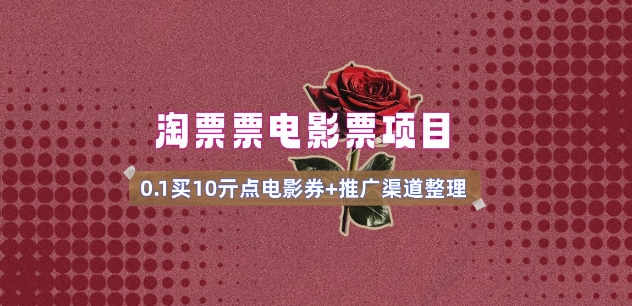 电影票无门槛券推广_0.1亓买10亓无门槛+渠道入口(v1.0版教程)-小白网创