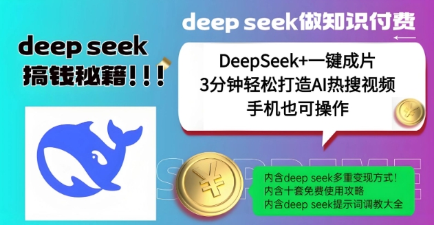 绝了，DeepSeek+一键成片，一分钟轻松打造AI热搜视频，结合流量IP哪吒，轻松日入多张-小白网创