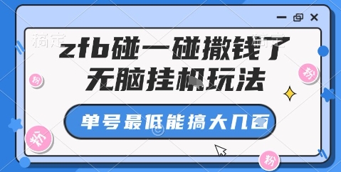zfb碰一碰撒钱了，无脑挂机玩法，单号最低能搞大几张【揭秘】-小白网创