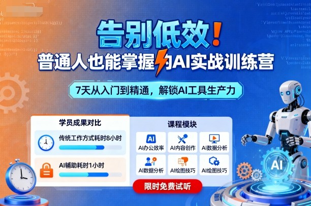 告别低效！普通人也能掌握的AI实战训练营-小白网创
