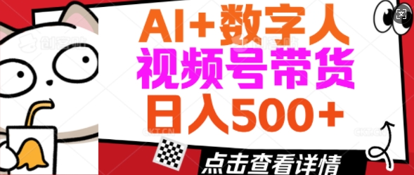 AI+数字人视频号带货，操作简单新手小白轻松日入5张-小白网创