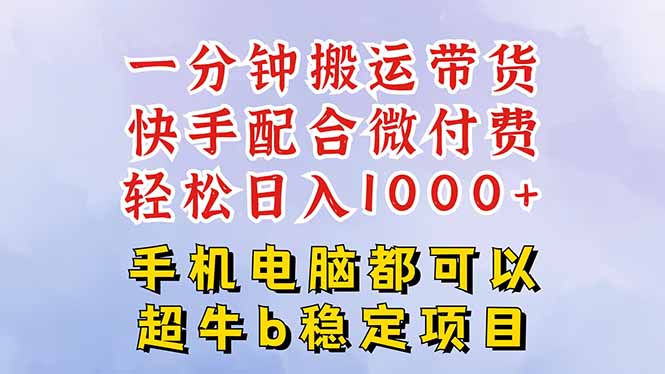 快手黑科技一分钟搬运带货，一刀不剪过原创，微付费投流玩法，轻松日入…-小白网创