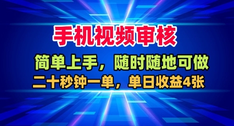 手机视频审核,随时随地可做,二十秒钟一单,单日收益4张+【揭秘】-小白网创