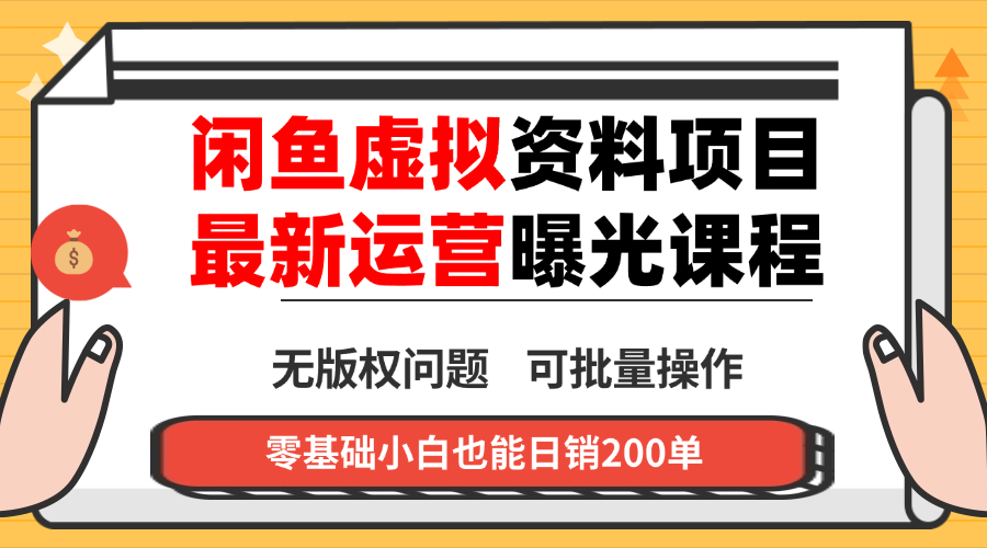闲鱼虚拟资料最新变现玩法,一人多店无需囤货,多管道收益独家玩法…