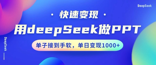 用DeepSeek做PPT，一个工具10分钟就可以搞定，快速接单变现，小白轻松上手，日搞多张-小白网创