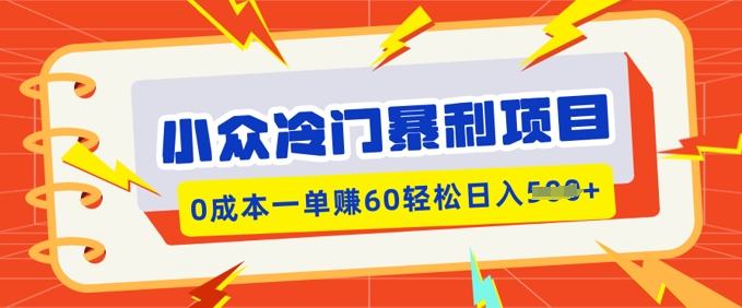 小众冷门暴利项目，小红书卖虚拟资料，0成本一单挣60轻松日入多张-小白网创