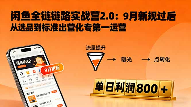闲鱼变现课3.0：掌握链接优化、流量提升、商业变现，单日利润800+-小白网创