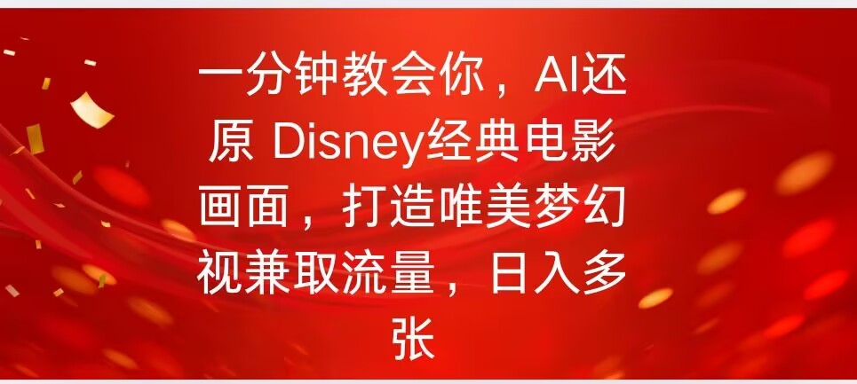 一分钟教会你，利用AI还原Disney电影经典画面视频制作-小白网创