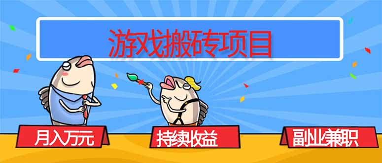 游戏搬砖项目，月入1W+，稳定持续收益，副业兼职赚钱必看！-小白网创