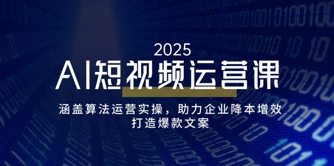 （14283期）AI短视频运营课，涵盖算法运营实操，助力企业降本增效，打造爆款文案-小白网创