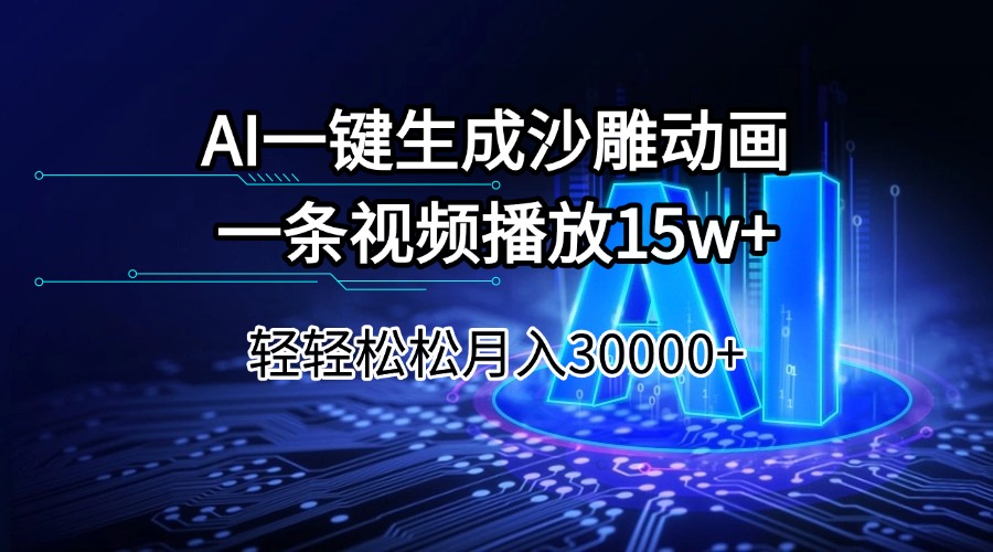 （14309期）AI一键生成沙雕动画一条视频播放15Wt轻轻松松月入30000+-小白网创