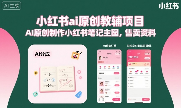 小红书ai原创教辅项目，AI原创制作小红书笔记主图，售卖资料-小白网创