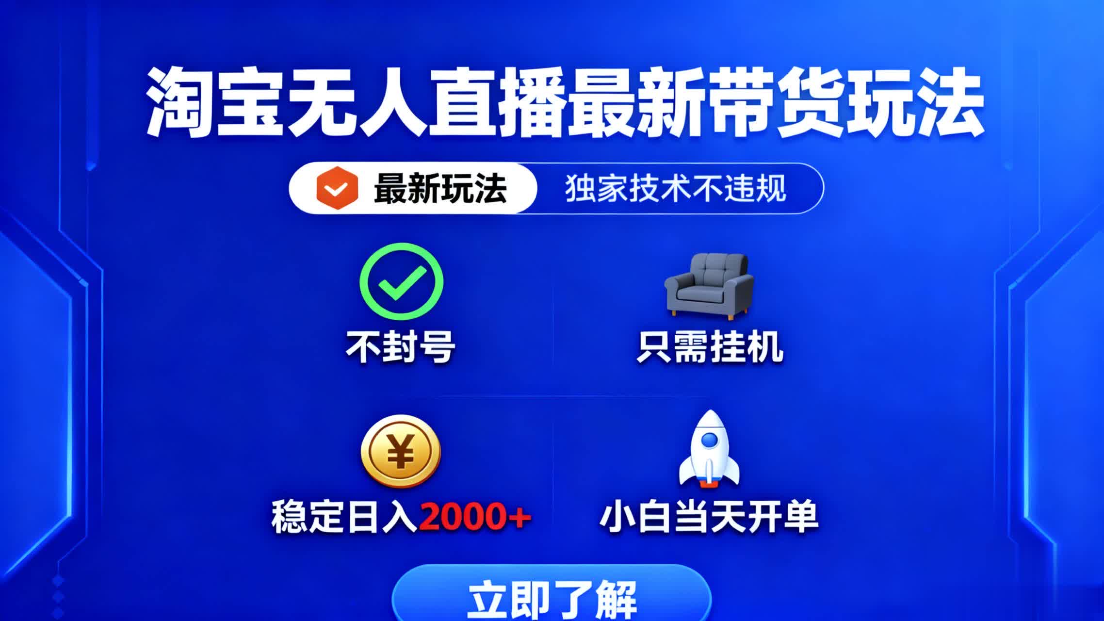 淘宝无人直播最新带货最新玩法， 独家技术不违规，也不封号，只需要挂…-小白网创
