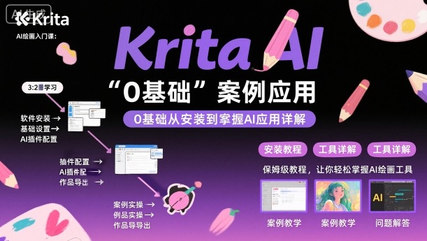 Krita AI绘画入门课，0基础从安装到案例应用krita AI使用详解-小白网创