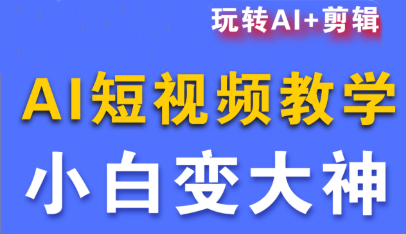 短视频Ai剪辑全套课程-小白网创