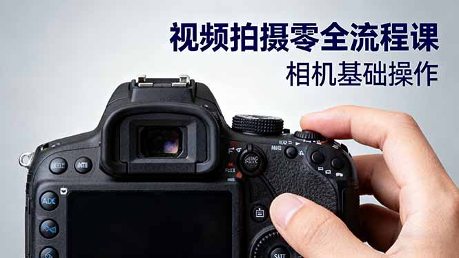 视频拍摄零全流程课：从相机基础操作到电影构图、光影布光、分镜头设计等-小白网创