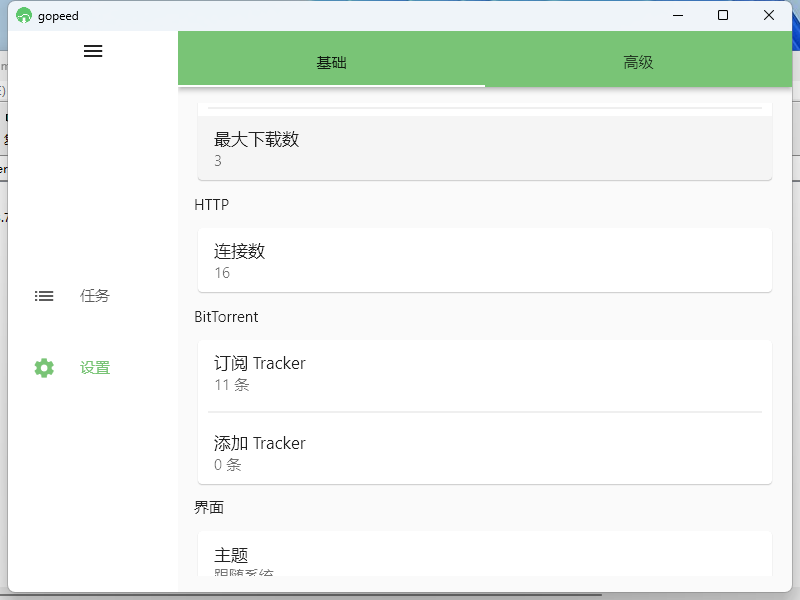 Gopeed下载器v1.8.2便携版-小白网创
