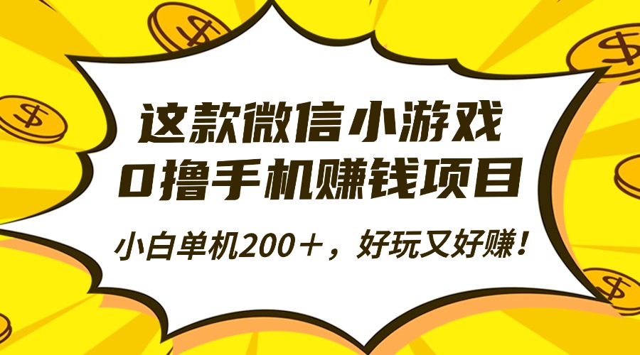 这款微信小游戏，0撸手机赚钱项目，小白单机200＋，好玩又好赚！-小白网创