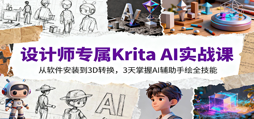 设计师专属Krita AI实战课：从软件安装到3D转换，3天掌握AI辅助手绘全技能-小白网创