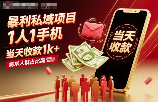 暴利私域项目1人1手机，当天收款1k+，需求人群占比高，当天就能见到钱-小白网创